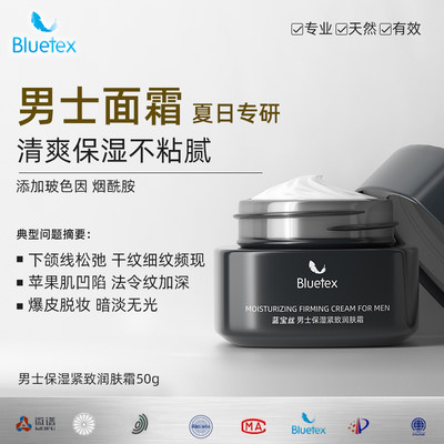 Bluetex男士专用面霜润肤霜补水保湿紧致春秋季滋润乳脸部护肤品