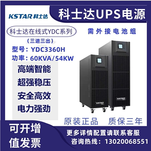 科士达UPS不间断电源YDC3360H负载48KW外接电池服务器备用电源