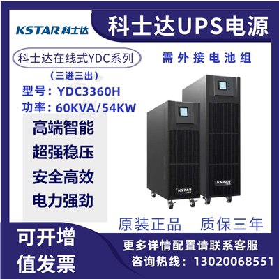 科士达UPS不间断电源YDC3360H负载48KW外接电池服务器备用电源