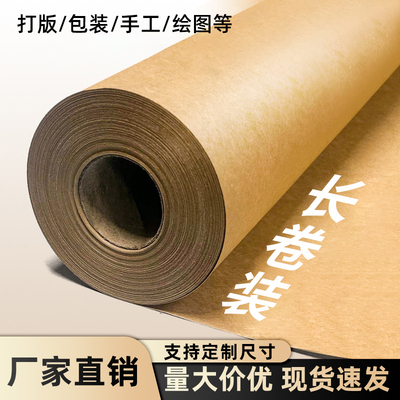 整卷牛皮纸大张包装纸服装打版专用纸大尺寸全开包书纸幼儿园环创手工绘画海报贴墙厚卡纸卷裁缝打样纸封标书