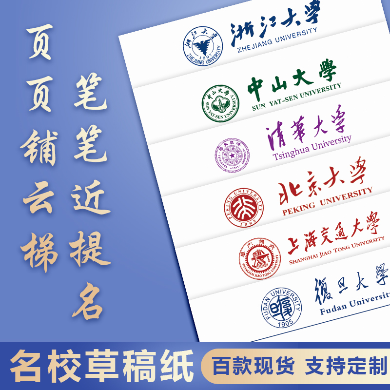 名校草稿纸加厚丨易书写丨可定制