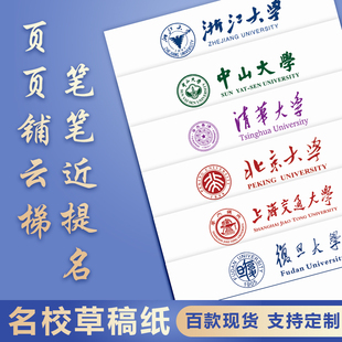 名校草稿纸清华大学北大浙大复旦草稿本上海交大厦门稿纸国内名校国外大学加厚信纸定制初高中生专用作业纸