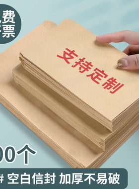 加厚信封空白无字牛皮纸a4信封定制大信封袋复古黄色可邮寄资料袋8号票据专用5号工资袋可印刷logo批发定做