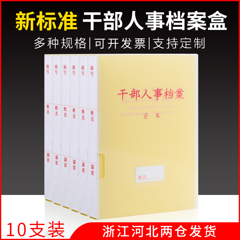 10个干部人事档案盒a4廉政