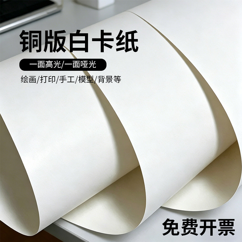 全开半开8k4k铜版纸白卡纸硬卡纸厚硬单光面单亚书写面a4a3白色卡纸板模型手工手抄报水彩铅笔绘画纸封皮打印