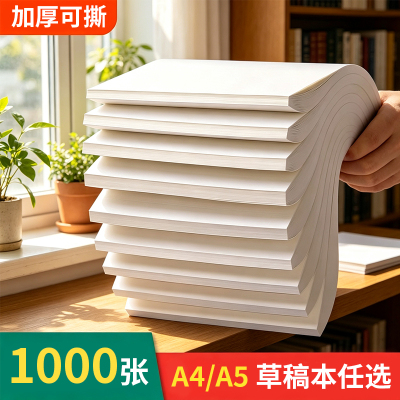 草稿纸空白批发便宜学生用草稿本初中生高中生小学生专用护眼a5数学演草纸本子定制a4纸加厚可撕白纸草纸考研