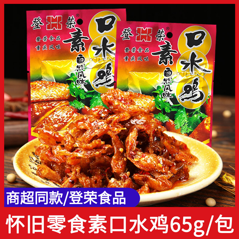 登荣素口水鸡豆制品麻辣小吃