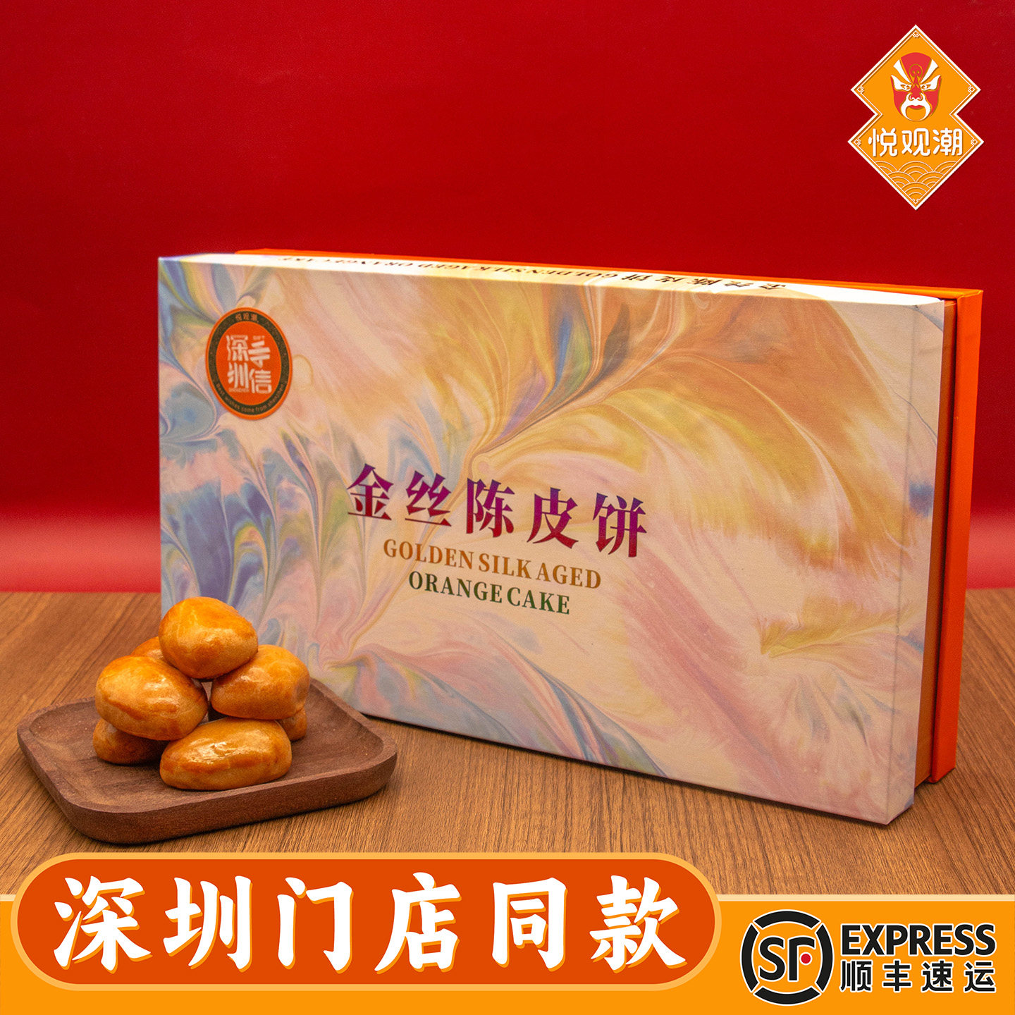 悦观潮深圳特产金丝陈皮饼粤式糕点心420g礼盒装手信伴手礼