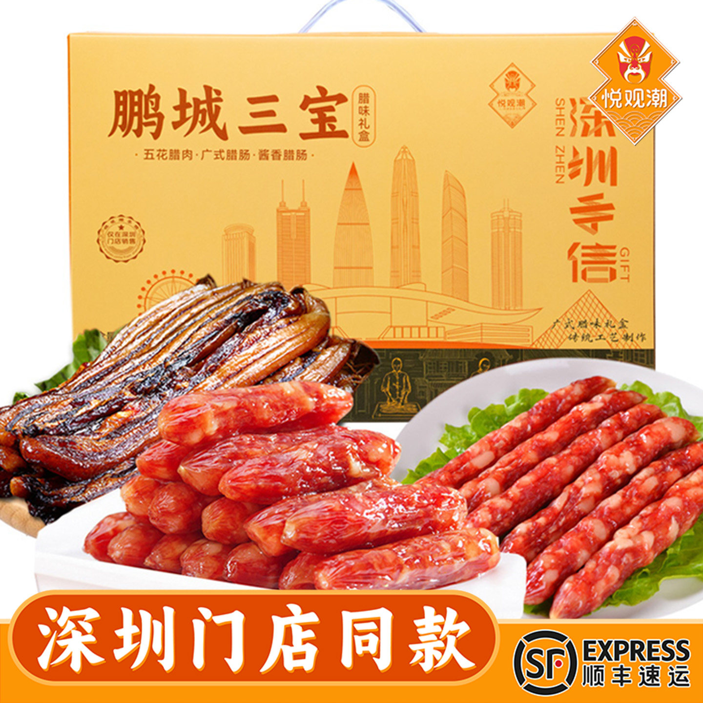 悦观潮深圳手信鹏城三宝腊味礼盒广式腊肠肉广东特产伴手礼1050g