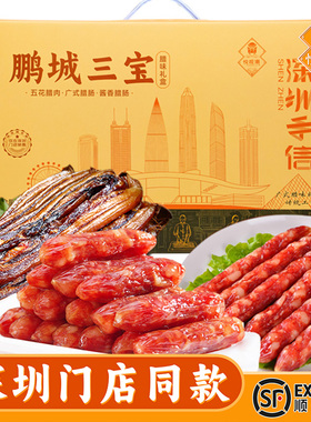 悦观潮深圳手信鹏城三宝腊味礼盒广式腊肠肉广东特产伴手礼1050g