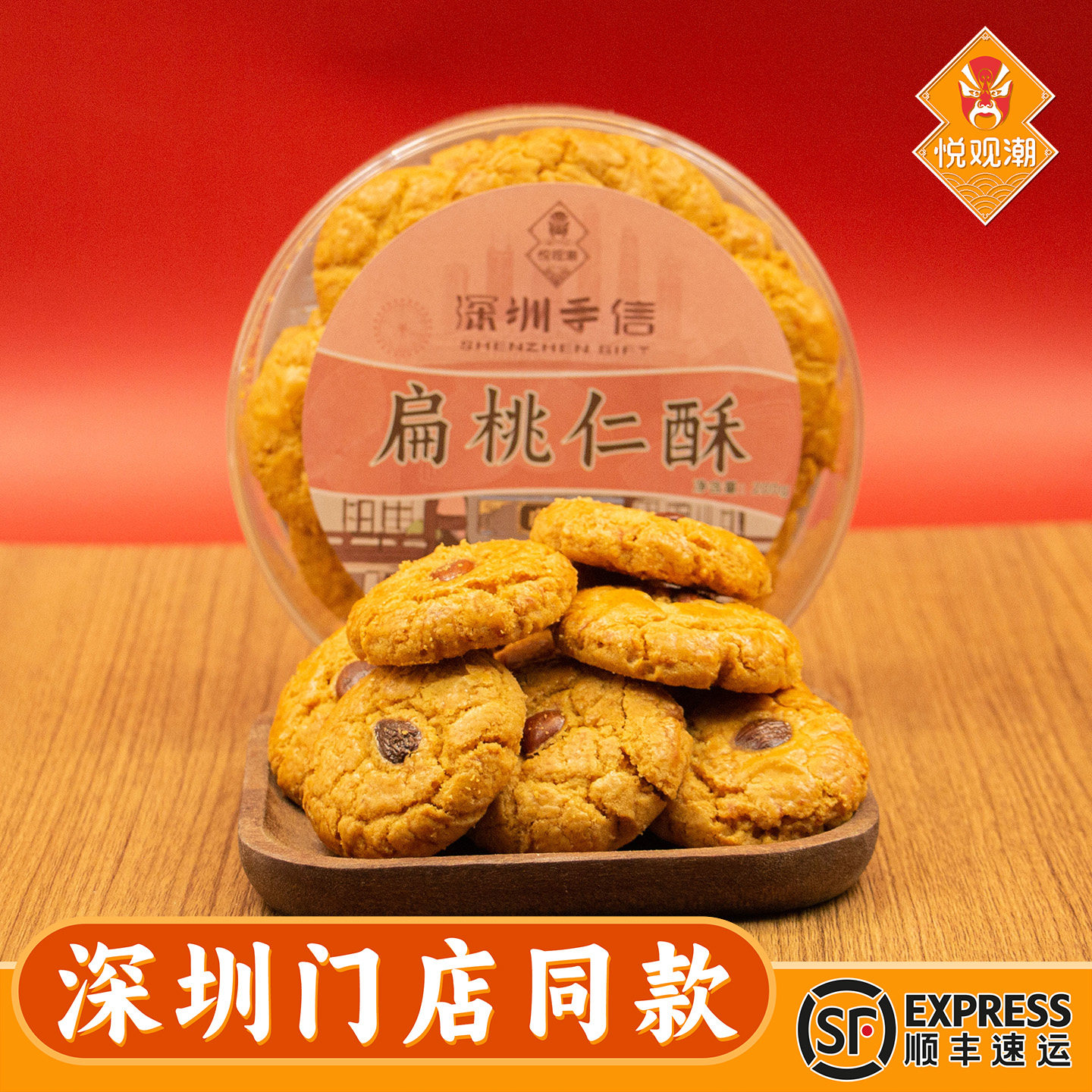 悦观潮深圳手信扁桃仁酥200g广东传统中式糕点饼正宗特产伴手礼