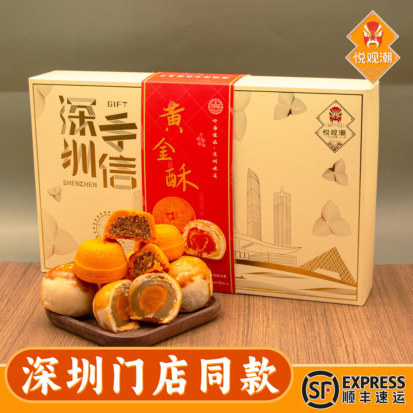 悦观潮深圳特产咸蛋黄金桔酥礼盒360g传统糕点心手信伴手礼