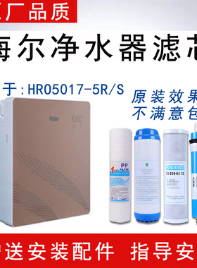 适配海尔HRO5017-5R/S家用净水器滤芯适配反渗透ro纯水机5级全套