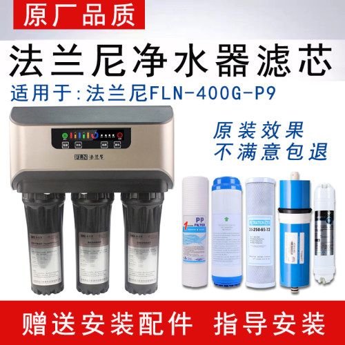 通用法兰尼净水器滤芯FLN-400G-P9反渗透ro纯水机大通量5级全套