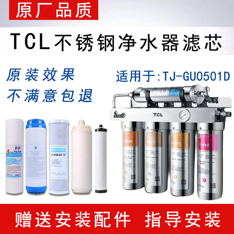 适配TCL不锈钢净水器TJ-GU0501D家用五级UF超滤通用滤芯PP活性炭