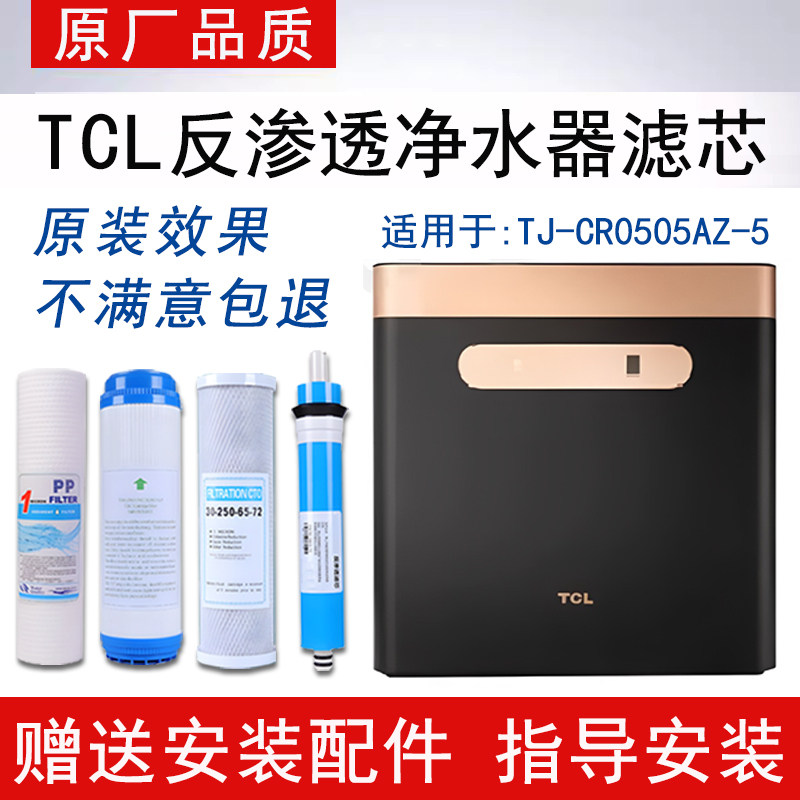 适配TCL净水器TJ-CR0505AZ-5滤芯反渗透RO纯水机通用4级全套滤芯