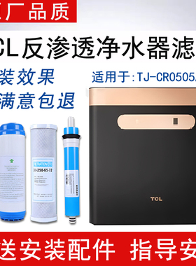 适配TCL净水器TJ-CR0505AZ-5滤芯反渗透RO纯水机通用4级全套滤芯
