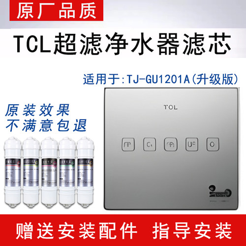 适配TCL超滤净水器TJ-GU1201A(升级版)滤芯除水垢净水器全套五级