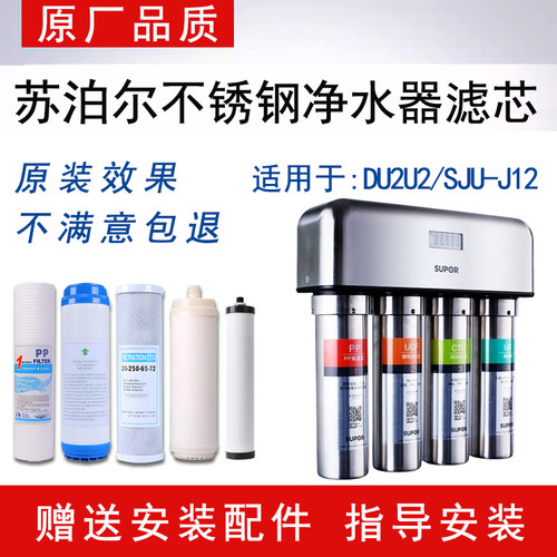 适配苏泊尔净水器滤芯DU2U2/SJU-J12不锈钢超滤净水机PP棉活性炭