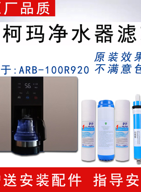 适配澳柯玛ARB-100R920加热净水一体反渗透ro纯水机通用全套滤芯