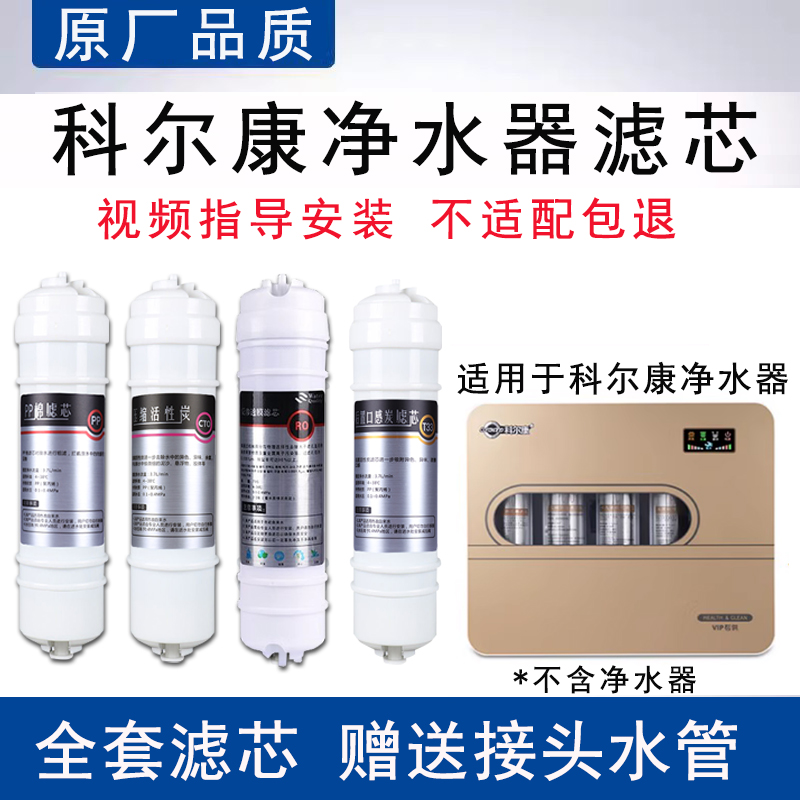 适配科尔康纯水机滤芯插电ro反渗透家用净水器4级全套通用PP滤芯