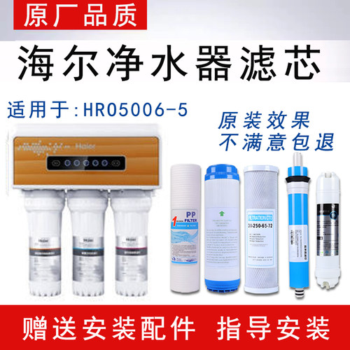 适配海尔HRO5006-5家用净水器滤芯适配反渗透ro纯水机5级全套通用