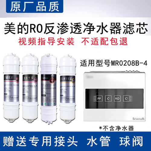 适配美的MR0208B-4反渗透RO膜全套4级过滤PP棉活性炭通用替换滤芯