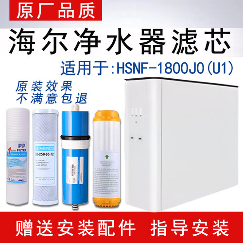通用海尔施特劳斯净水器滤芯HSNF-1800J0(U1)反渗透ro纯水全套4级