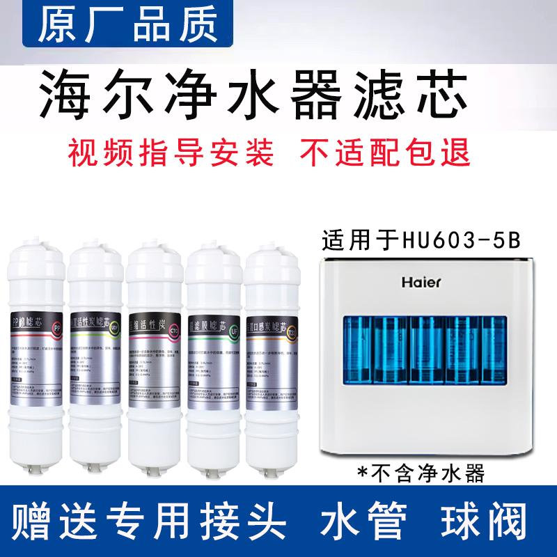 适用HU603-5B净水器滤芯