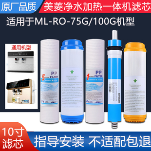 通用美菱加热净水一体机滤芯ML-RO-75/100G反渗透ro纯水机5级全套