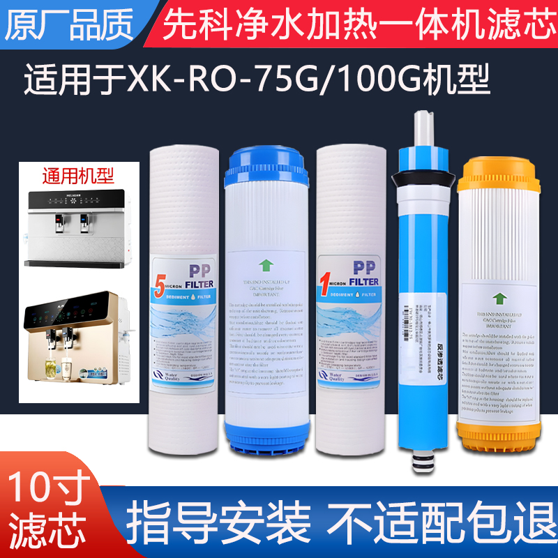 通用先科加热净水一体机滤芯XK-RO-75/100G反渗透ro纯水机5级全套