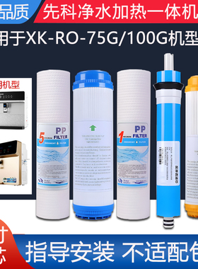 通用先科加热净水一体机滤芯XK-RO-75/100G反渗透ro纯水机5级全套