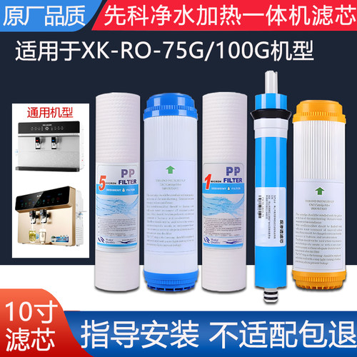 通用先科加热净水一体机滤芯XK-RO-75/100G反渗透ro纯水机5级全套