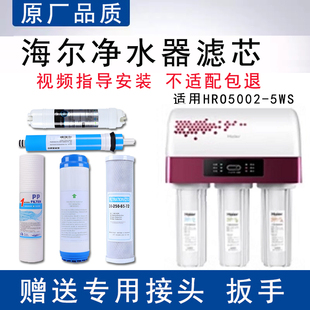 5WS家用净水器滤芯适配反渗透ro膜纯水机5级全套 适配海尔HRO5002