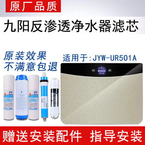 适配九阳JYW-UR501A净水一体机滤芯反渗透RO纯水通用5级全套滤芯