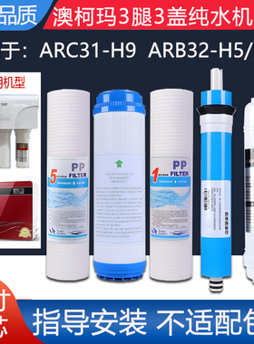 适配澳柯玛ARC31-H9 ARB32-H5/H6反渗透RO膜全套5级通用替换滤芯