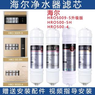 5020 适配海尔净水器HRO5009 4A滤芯RO反渗透膜全套换芯