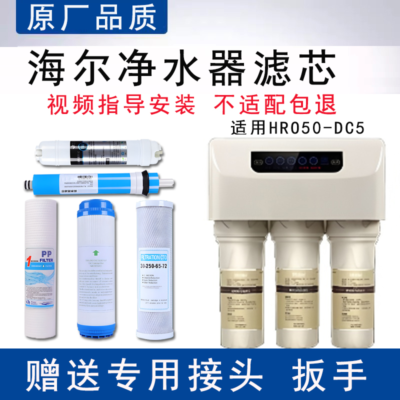适配海尔HRO50-DC5家用净水器滤芯适配反渗透ro纯水机5级全套通用