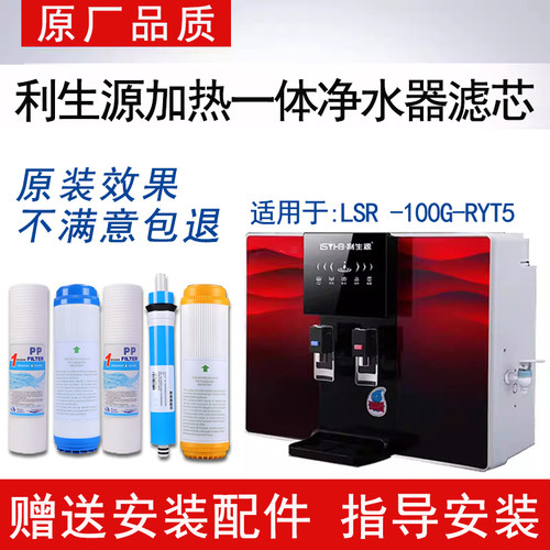 适配利生源LSR-100G-RYT5加热净水一体机通用滤芯反渗透ro纯水机