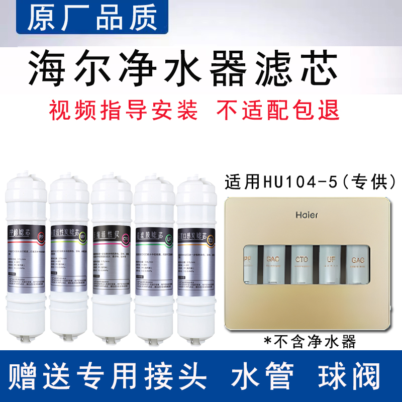 适配海尔净水器滤芯HU104-5净水器PP棉活性炭UF超滤膜5级通用滤芯