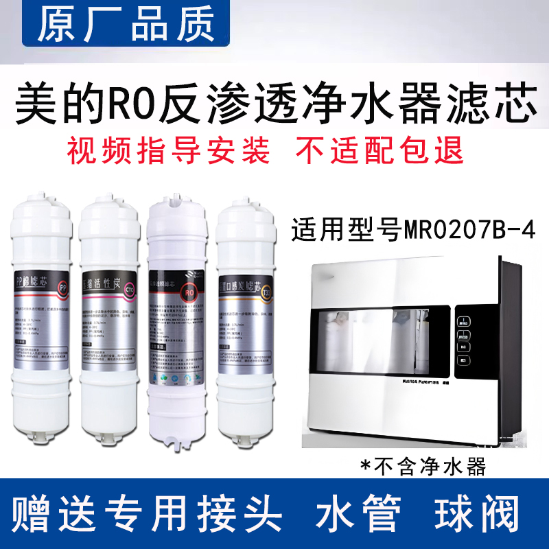 适配美的MR0207B-4反渗透RO膜全套4级过滤PP棉活性炭通用替换滤芯