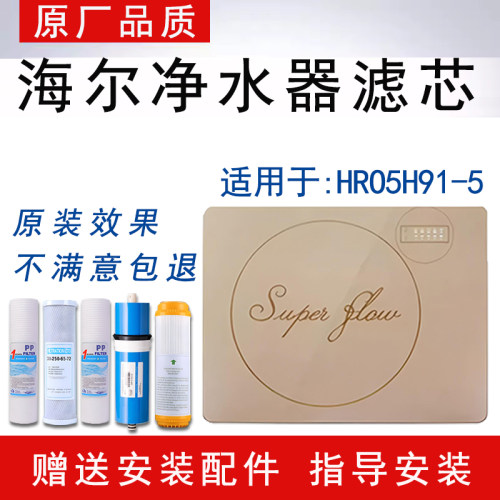 适配海尔HRO5H91-5净水器机滤芯活性炭RO反渗透膜PP棉5级通用滤芯