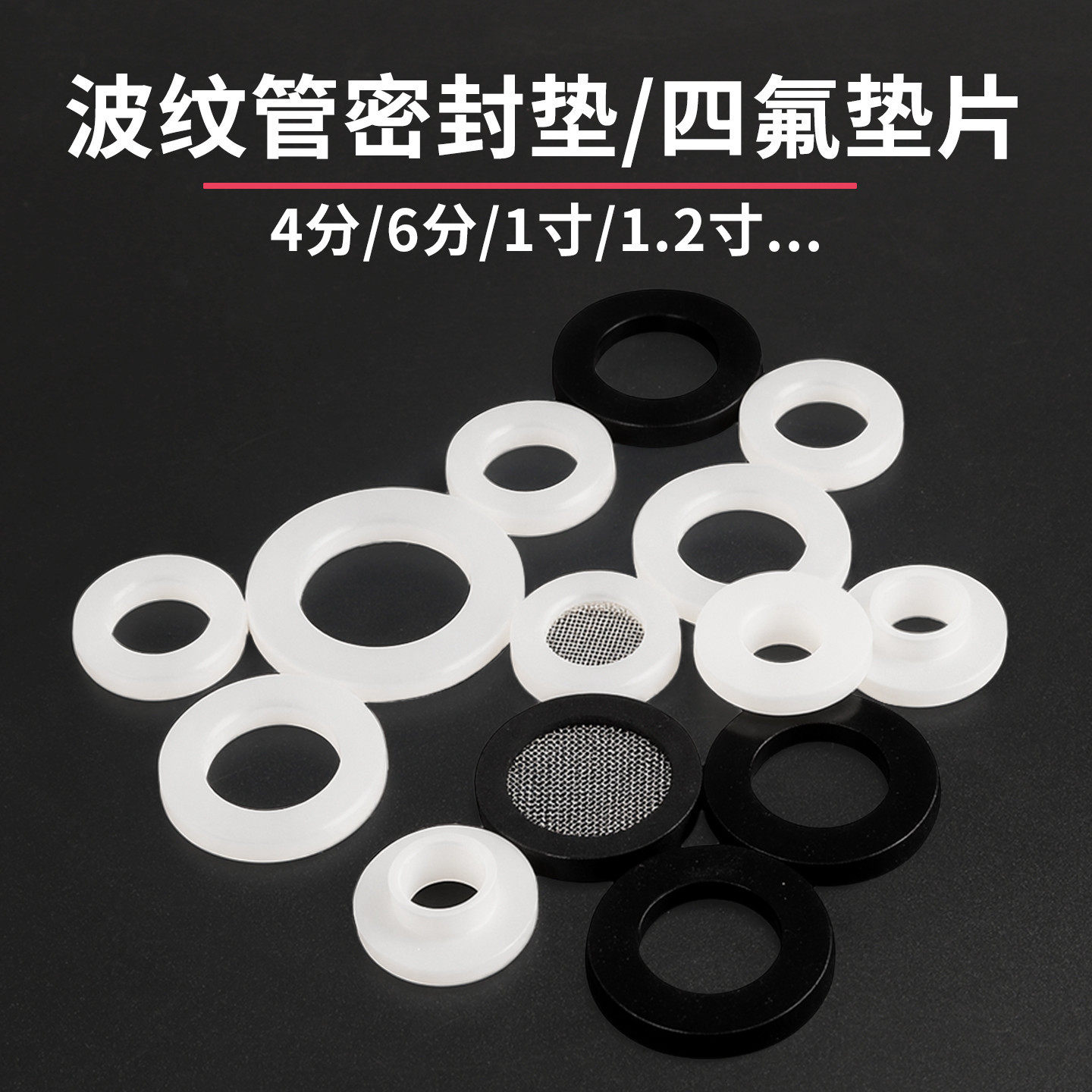 不锈钢波纹管螺帽密封圈垫片硅胶橡胶四氟垫片卫浴水暖配件4分6分