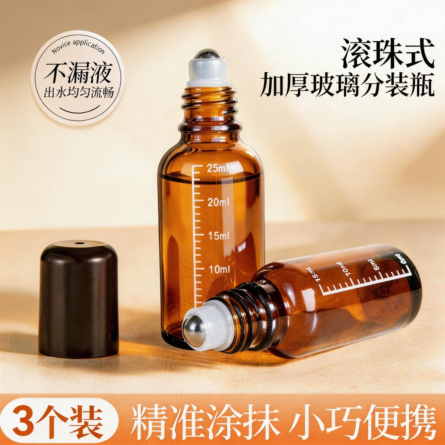 滚珠分装瓶避光精油瓶走珠上药器香水分装瓶玻璃刻度空瓶子风油精