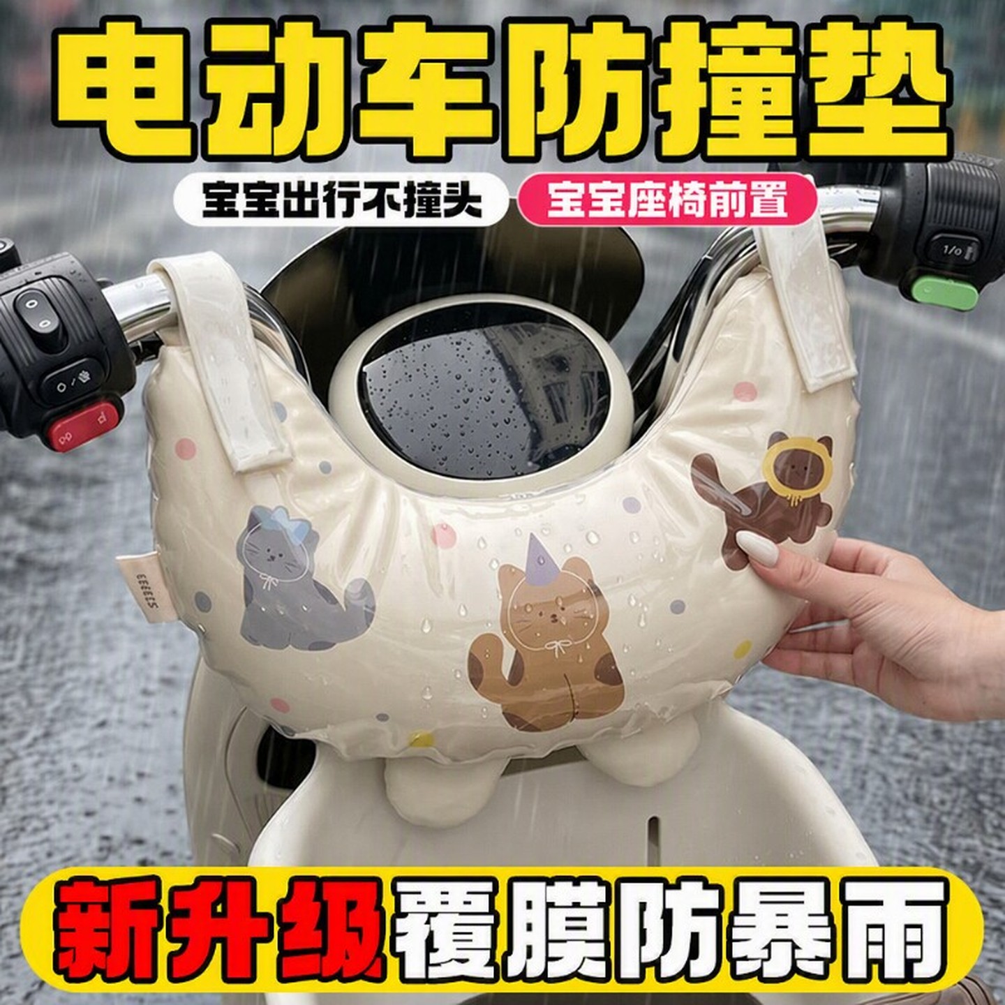 电动车防撞头保护垫防水儿童电瓶车防撞软包宝宝座椅前置通用覆膜