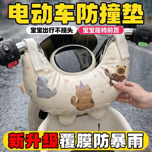 电动车防撞头保护垫防水儿童电瓶车防撞软包宝宝座椅前置通用覆膜