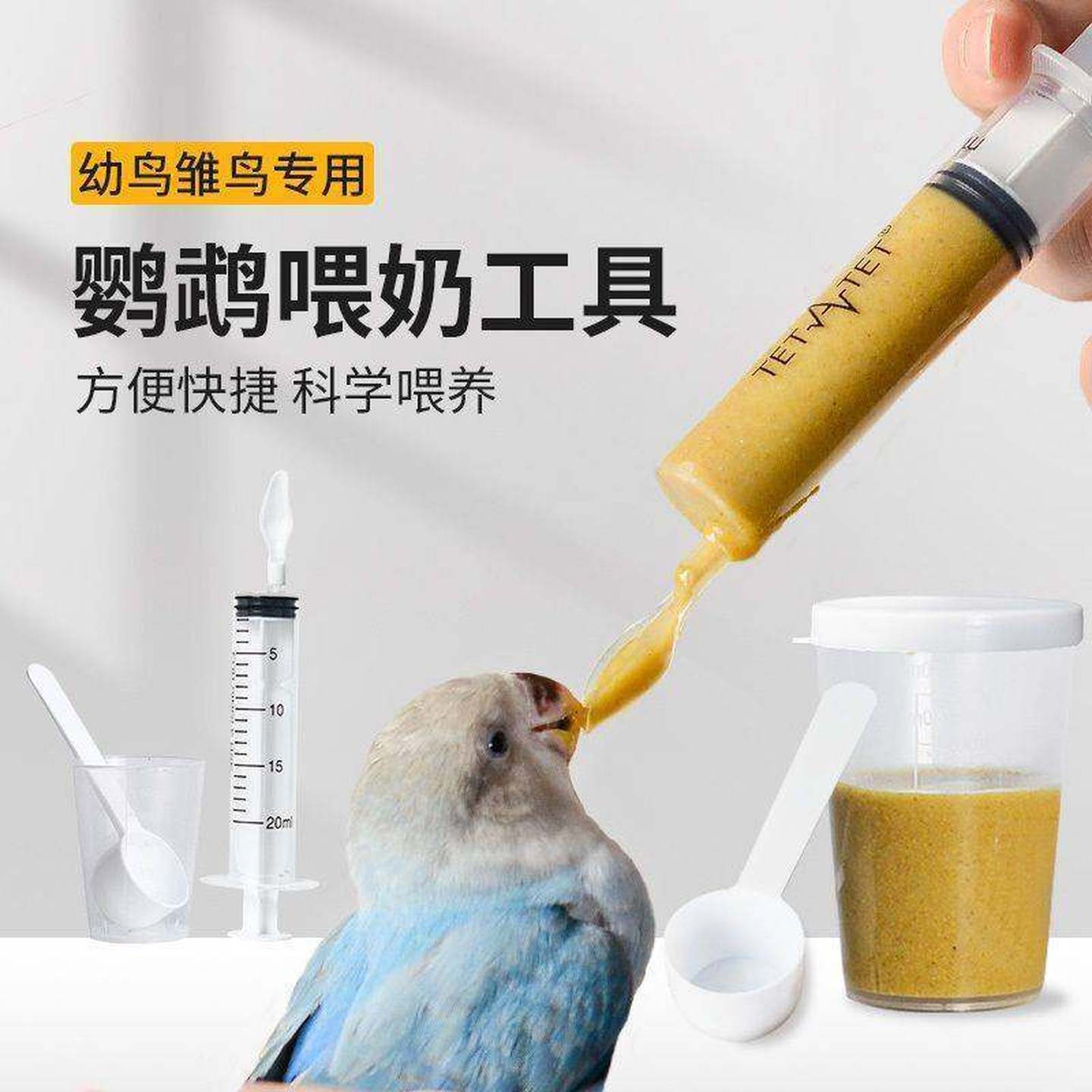 鹦鹉奶粉喂食工具小幼鸟喂奶器针管针筒量杯勺子虎皮牡丹雏鸟专用