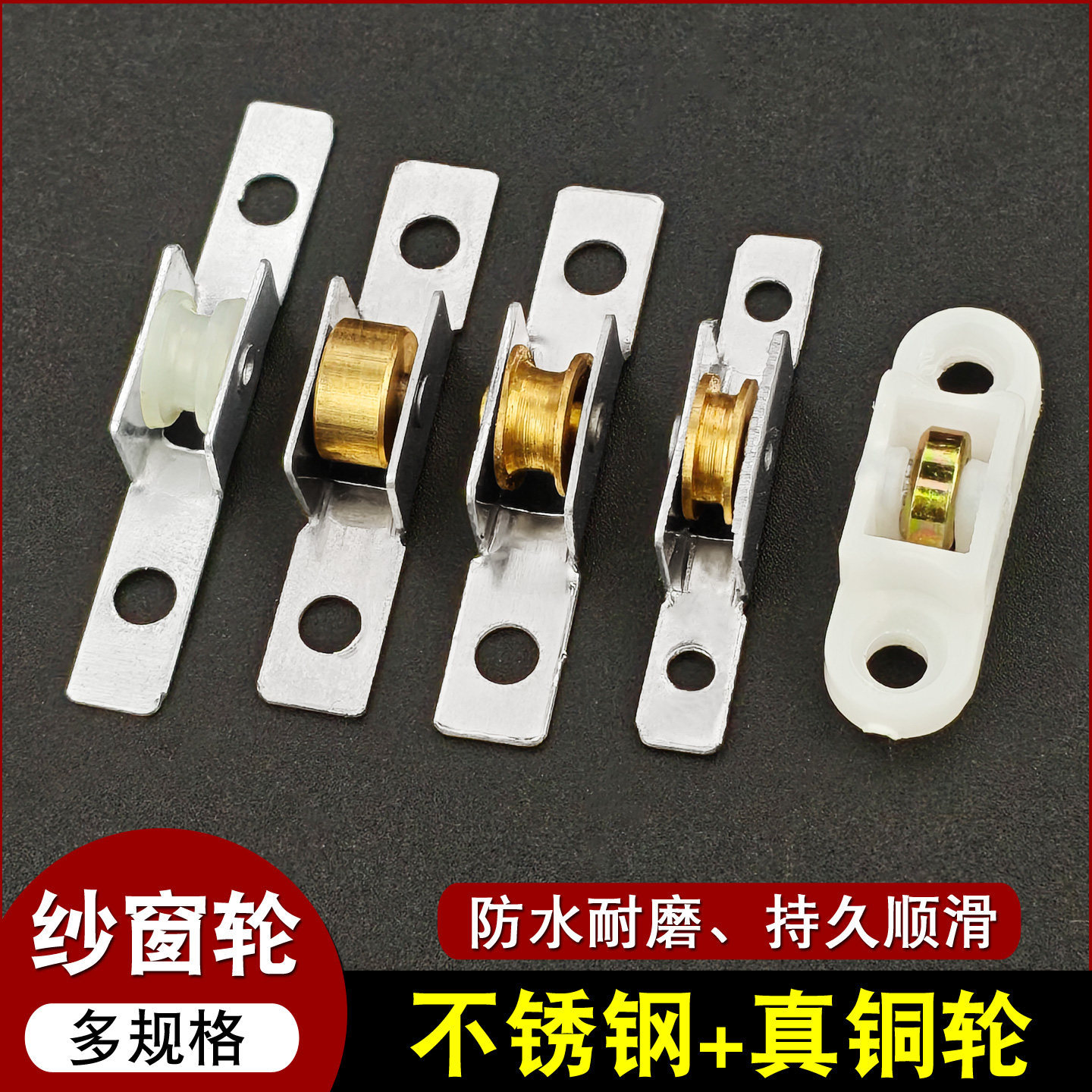 铝合金纱窗底部滑轮防蚊网窗纱卡槽尼龙塑钢纱窗窗户轨道滚轮配件