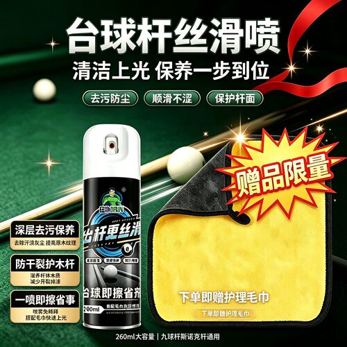 台球杆专用丝滑喷雾保养清洁大容量擦杆神器润油木质碳纤维养护剂