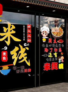 云南过桥米线静电玻璃门墙贴